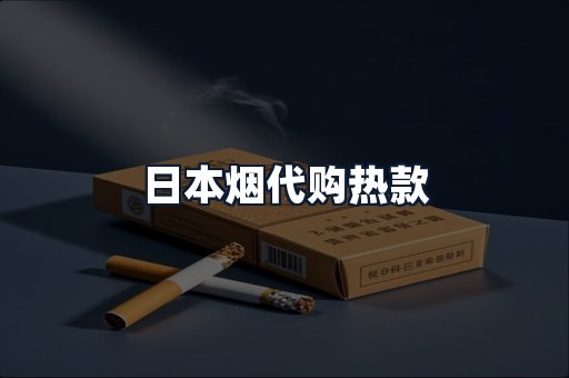 日本烟代购热款