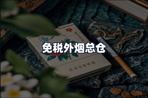 免税外烟总仓